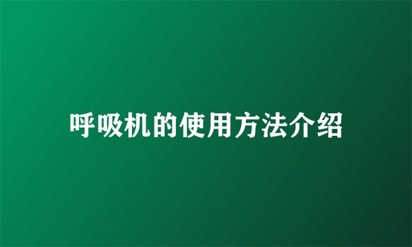 呼吸机的使用方法介绍