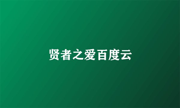 贤者之爱百度云