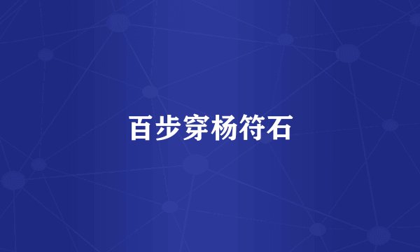 百步穿杨符石
