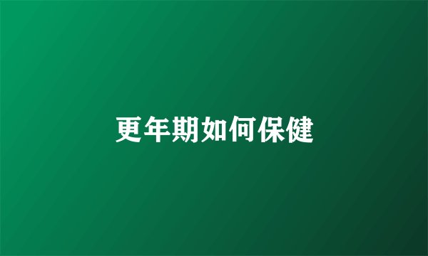 更年期如何保健