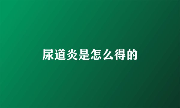 尿道炎是怎么得的