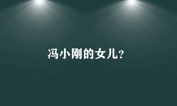 冯小刚的女儿？