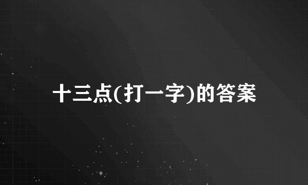 十三点(打一字)的答案
