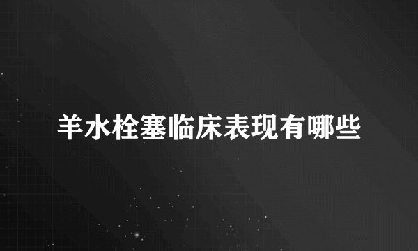 羊水栓塞临床表现有哪些
