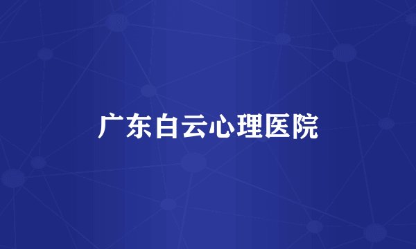 广东白云心理医院