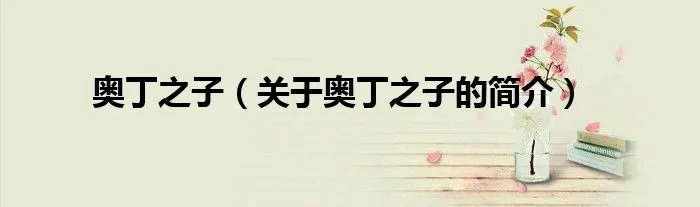 奥丁之子(关于奥丁之子的简介)
