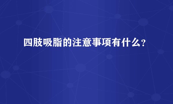 四肢吸脂的注意事项有什么？