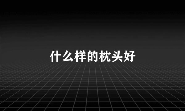什么样的枕头好