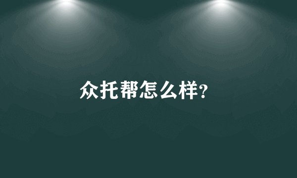 众托帮怎么样？
