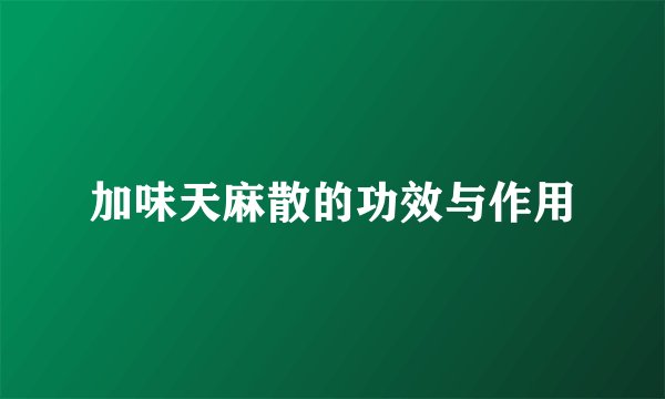加味天麻散的功效与作用