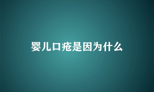 婴儿口疮是因为什么