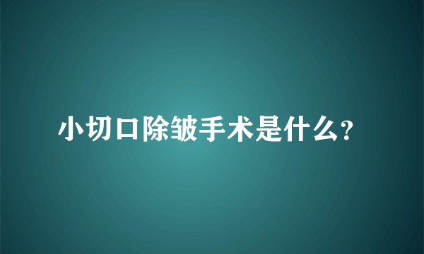 小切口除皱手术是什么？