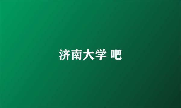 济南大学 吧