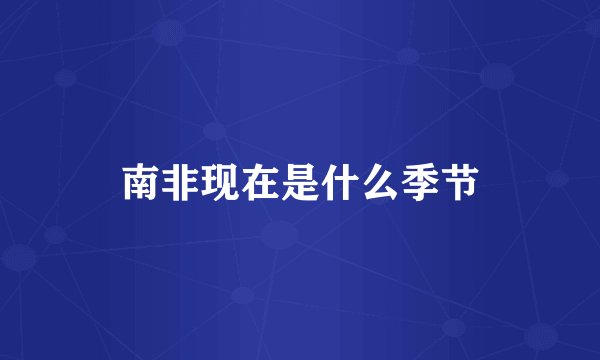 南非现在是什么季节