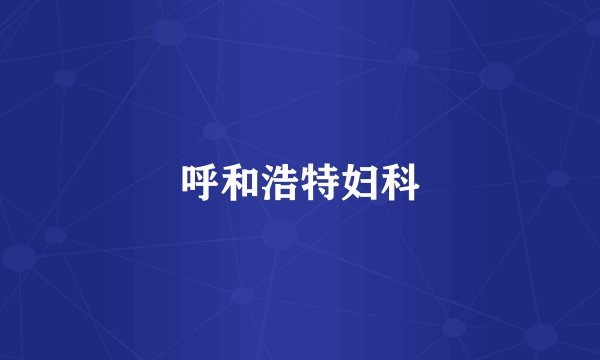 呼和浩特妇科