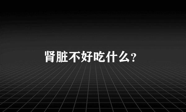 肾脏不好吃什么？
