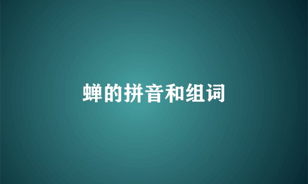 蝉的拼音和组词