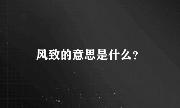 风致的意思是什么？