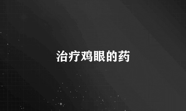 治疗鸡眼的药