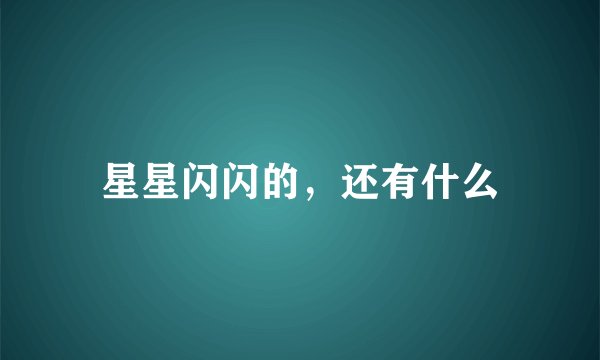 星星闪闪的，还有什么