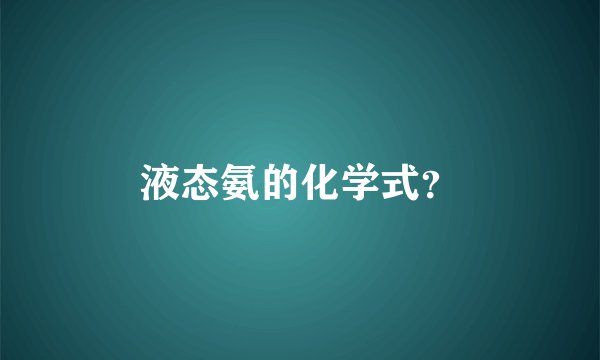 液态氨的化学式？