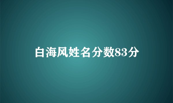 白海风姓名分数83分