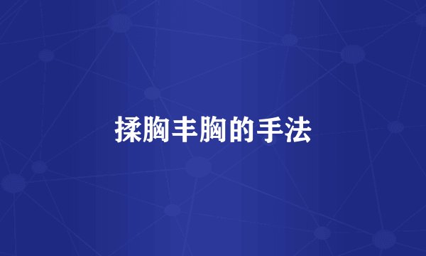 揉胸丰胸的手法