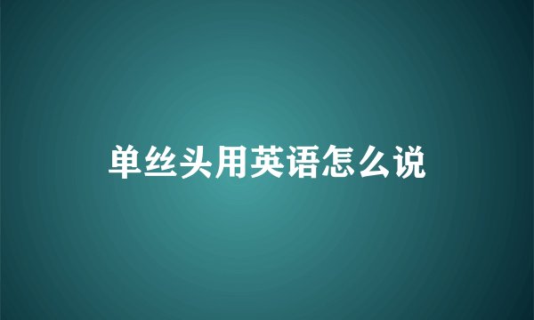 单丝头用英语怎么说