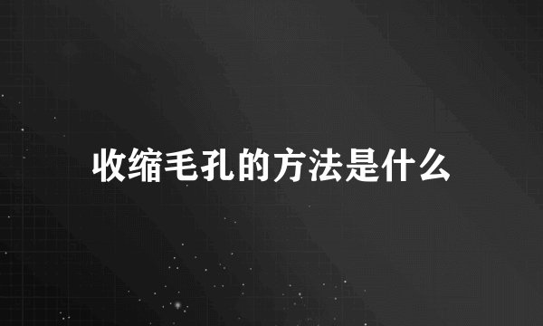收缩毛孔的方法是什么