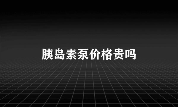 胰岛素泵价格贵吗
