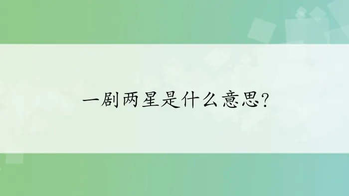 一剧两星是什么意思?