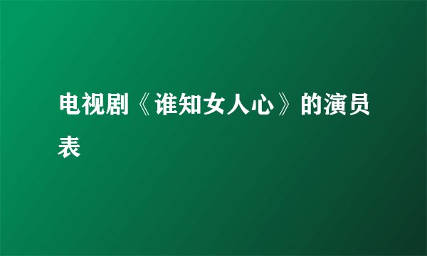 电视剧《谁知女人心》的演员表