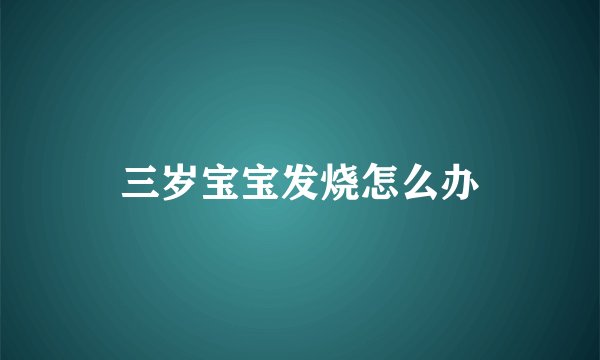 三岁宝宝发烧怎么办