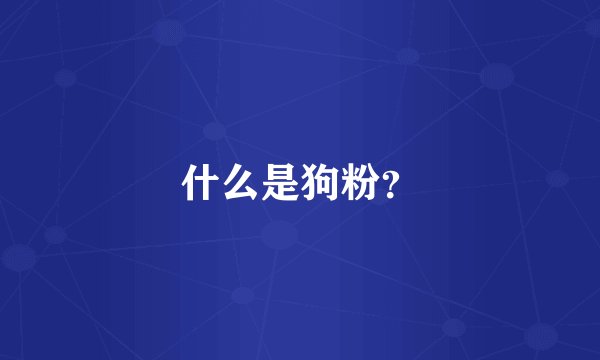 什么是狗粉？