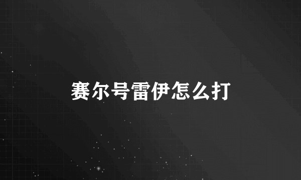 赛尔号雷伊怎么打