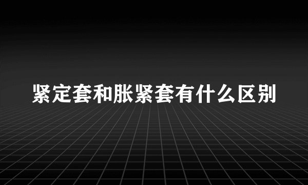 紧定套和胀紧套有什么区别