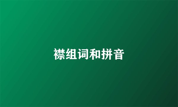 襟组词和拼音