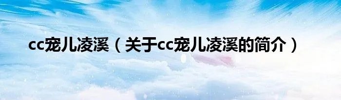 cc宠儿凌溪（关于cc宠儿凌溪的简介）
