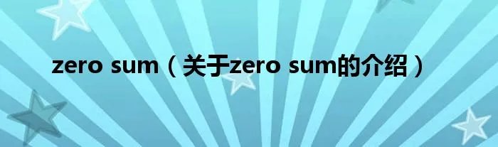 zero sum（关于zero sum的介绍）