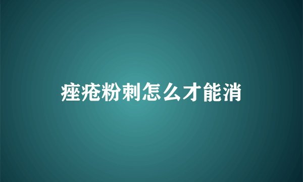 痤疮粉刺怎么才能消