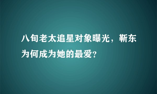 八旬老太追星对象曝光,靳东为何成为她的最爱?