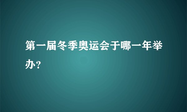 第一届冬季奥运会于哪一年举办?