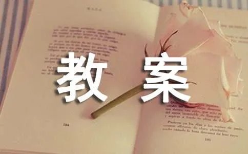 春望教案