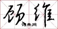 顾维
