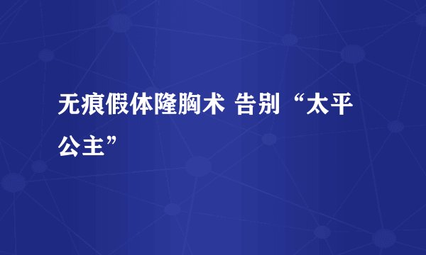 无痕假体隆胸术 告别“太平公主”