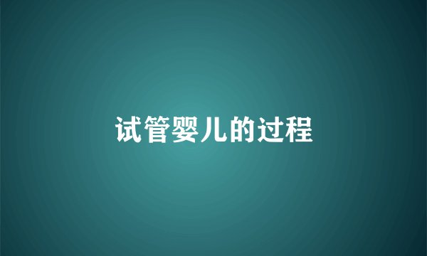 试管婴儿的过程
