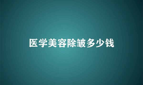 医学美容除皱多少钱
