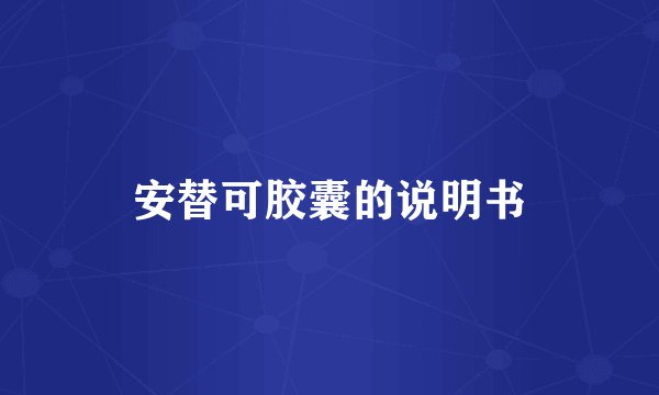 安替可胶囊的说明书