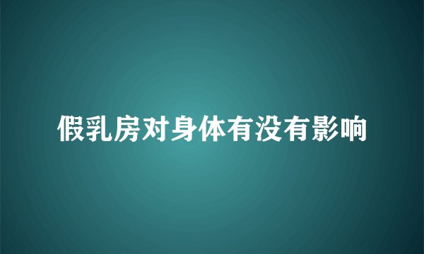 假乳房对身体有没有影响