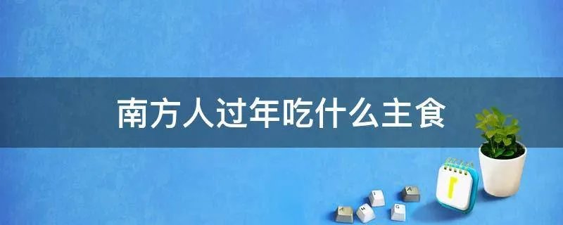南方人过年吃什么主食